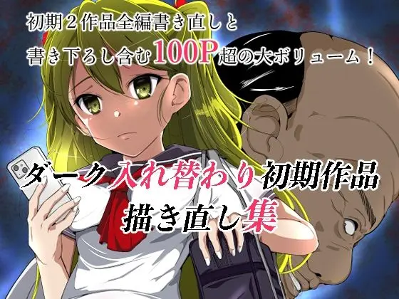 ダーク入れ替わり初期作品描き直し集のエロ同人誌画像