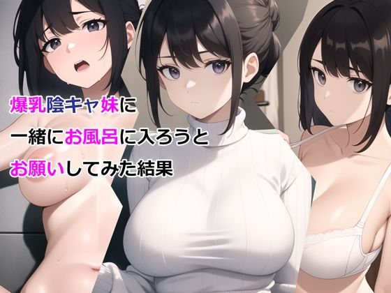 [パルテノンの宴]爆乳陰キャ妹に一緒にお風呂に入ろうとお願いしてみた結果 d_327295