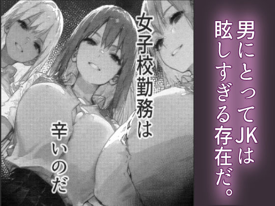 [高嶋堂]女子校勤務は辛すぎるのエロ漫画1